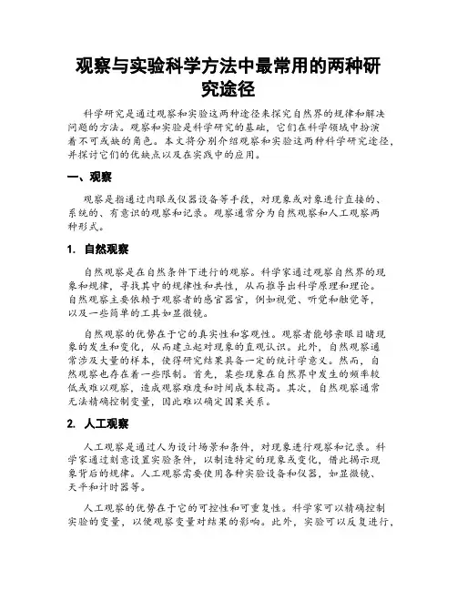 观察与实验科学方法中最常用的两种研究途径