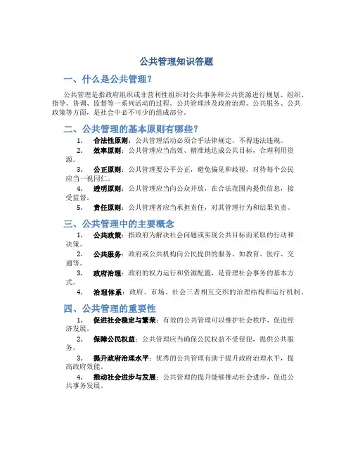 公共管理知识答题