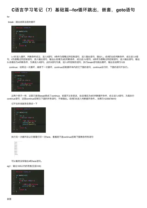 C语言学习笔记（7）基础篇--for循环跳出，嵌套，goto语句