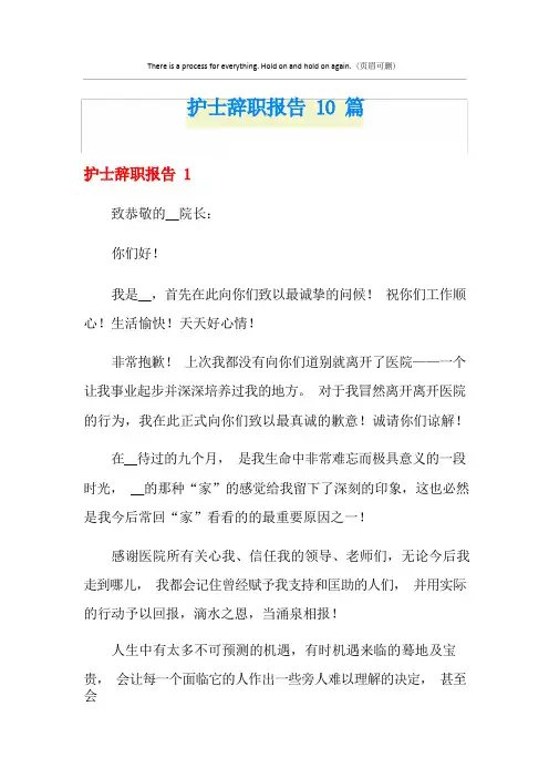 护士辞职报告10篇
