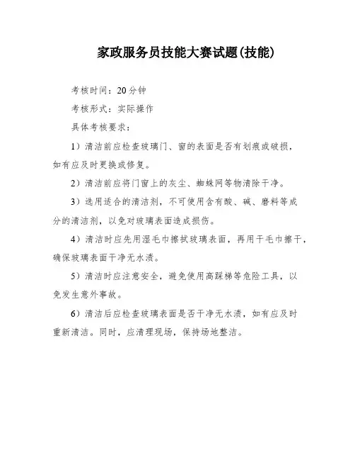家政服务员技能大赛试题(技能)