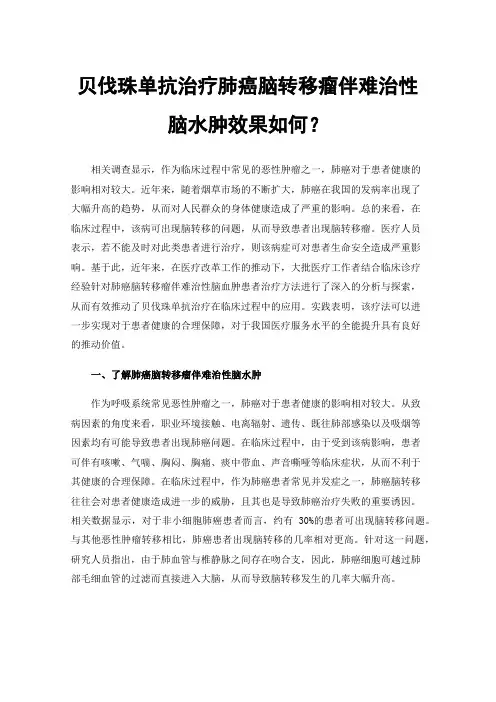贝伐珠单抗治疗肺癌脑转移瘤伴难治性脑水肿效果如何？