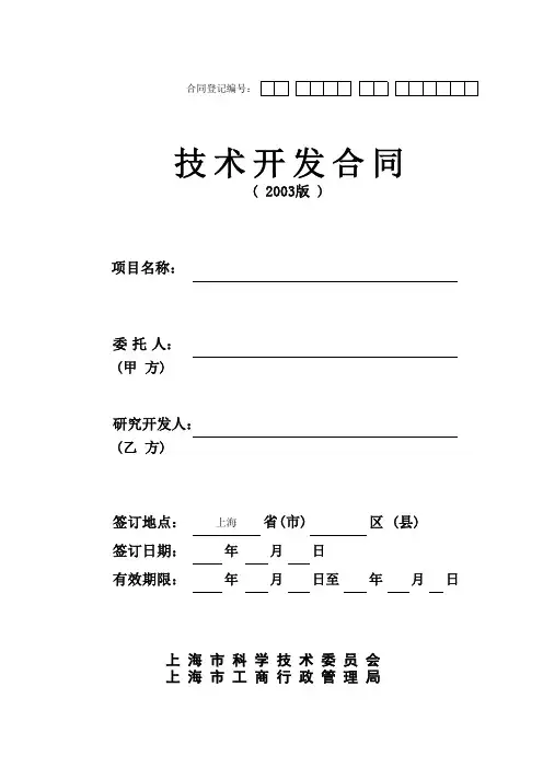 上海市科委技术开发合同模板-免税备案-pdf可编辑
