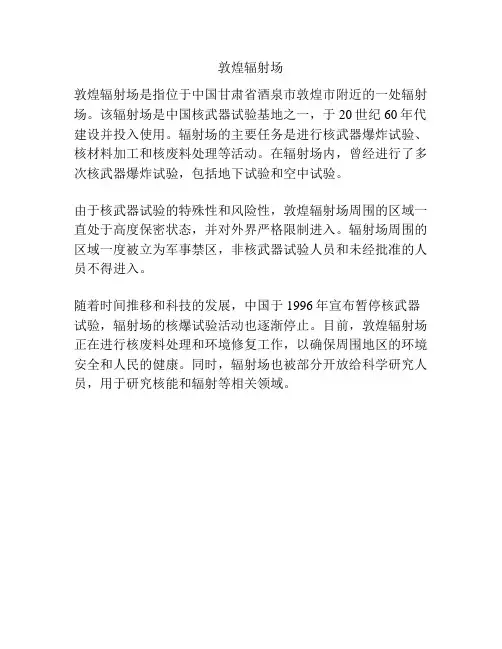 敦煌辐射场