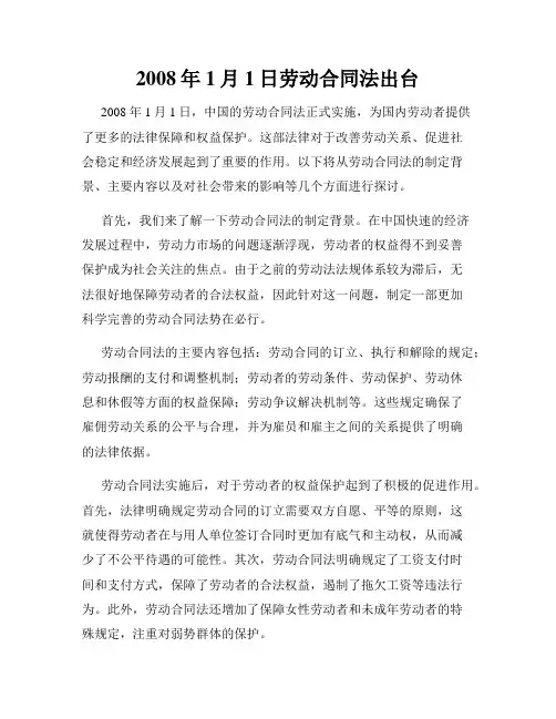 2008年1月1日劳动合同法出台