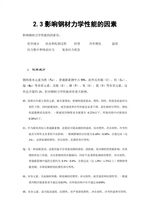 影响钢材力学性能的因素2