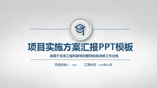 项目实施汇报方案ppt