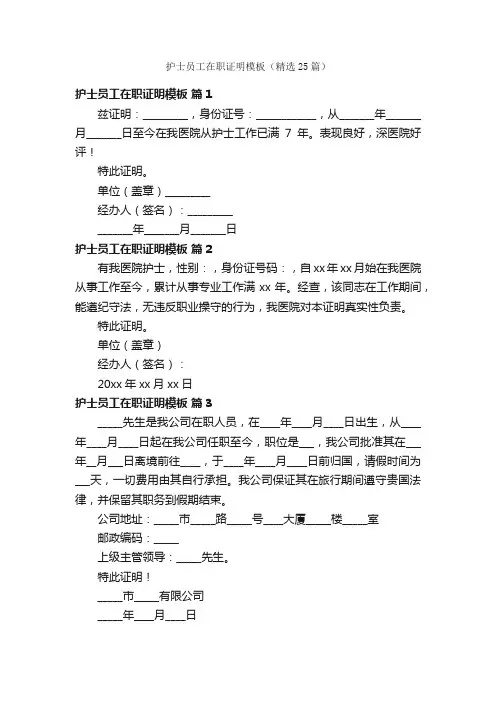 护士员工在职证明模板（精选25篇）