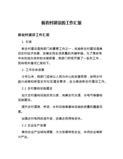 新农村建设的工作汇报