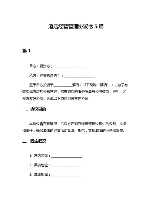 酒店经营管理协议书5篇