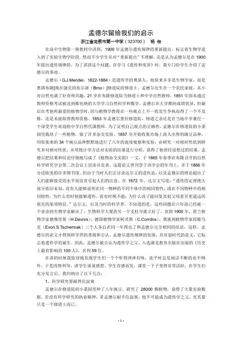 孟德尔留给我们的启示