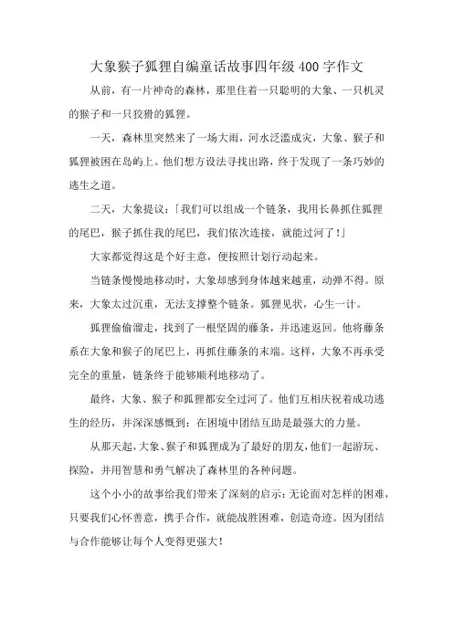 大象猴子狐狸自编童话故事四年级400字作文