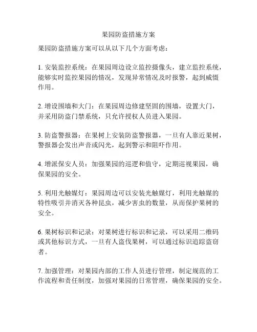果园防盗措施方案