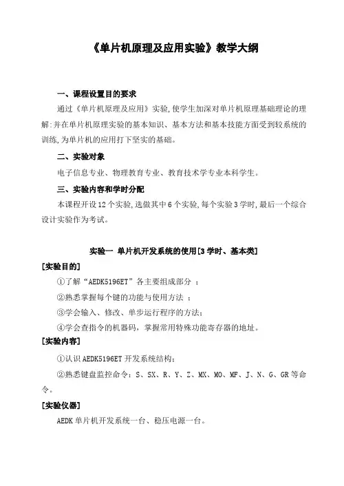 《单片机原理及应用实验》教学大纲范文