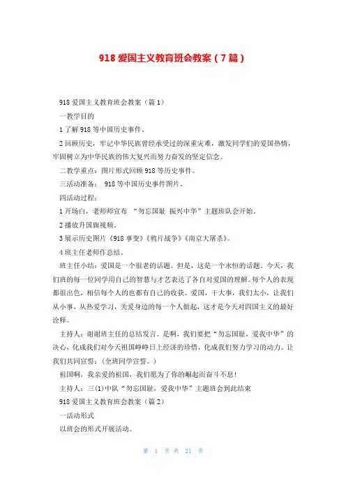918爱国主义教育班会教案(7篇)