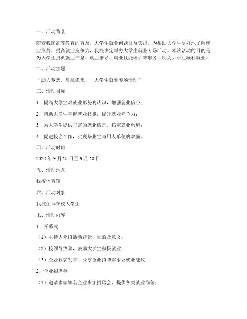 大学生就业专场活动策划