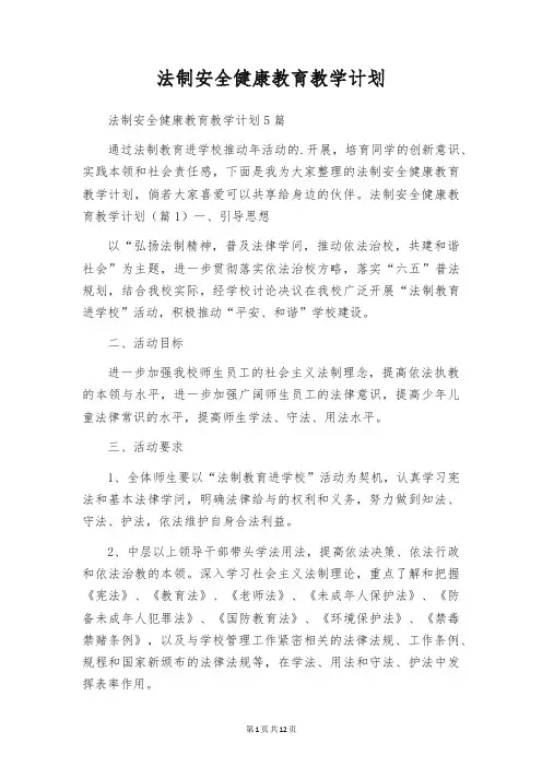 法制安全健康教育教学计划