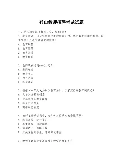 鞍山教师招聘考试试题