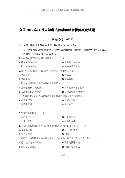 全国2012年1月自学考试劳动和社会保障概论试题