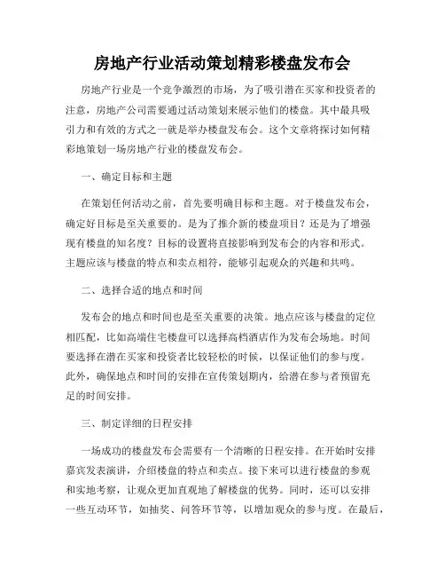房地产行业活动策划精彩楼盘发布会