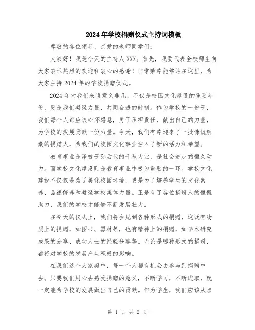 2024年学校捐赠仪式主持词模板