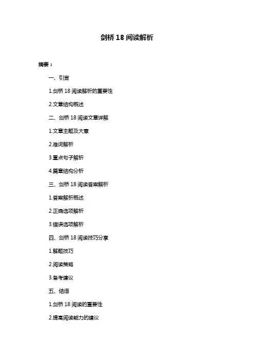 剑桥18阅读解析