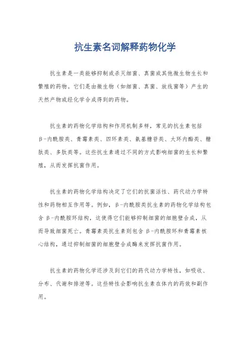 抗生素名词解释药物化学