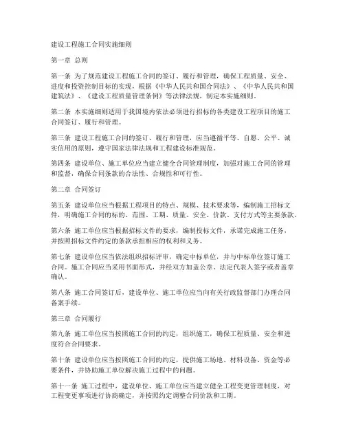 建设工程施工合同实施细则