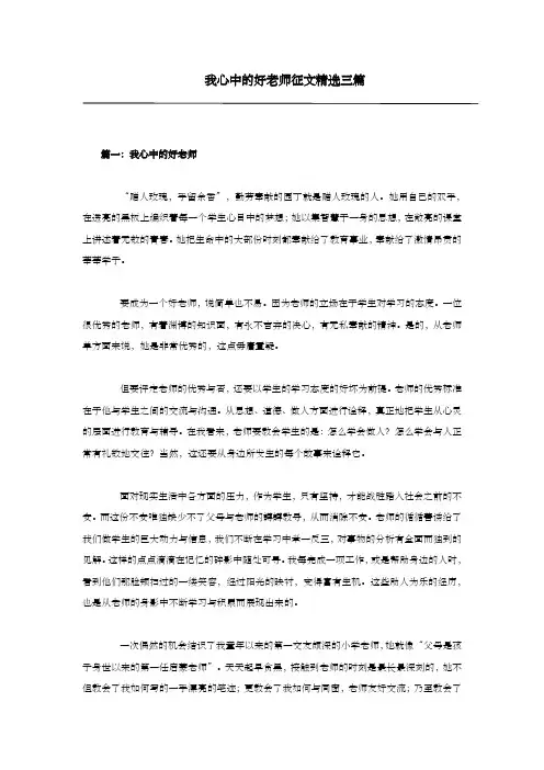 我心中的好老师征文精选三篇