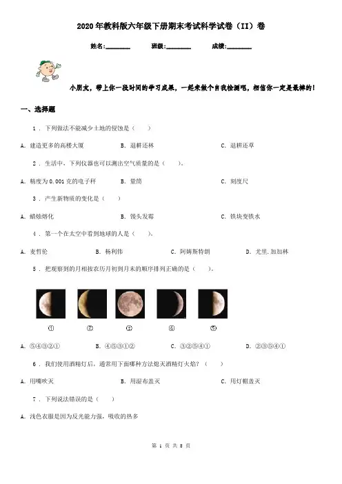 2020年教科版六年级下册期末考试科学试卷(II)卷