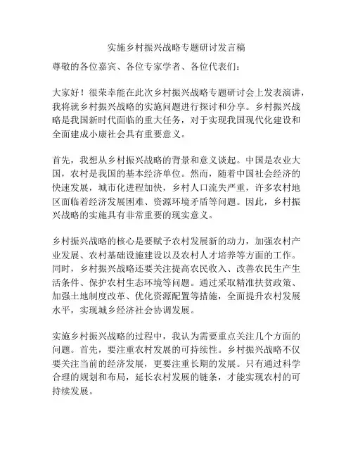 实施乡村振兴战略专题研讨发言稿