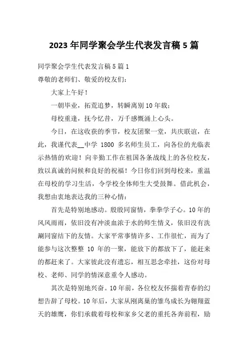 2023年同学聚会学生代表发言稿5篇