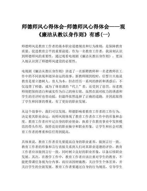 师德师风心得体会-师德师风心得体会——观《廉洁从教以身作则》有感(一)