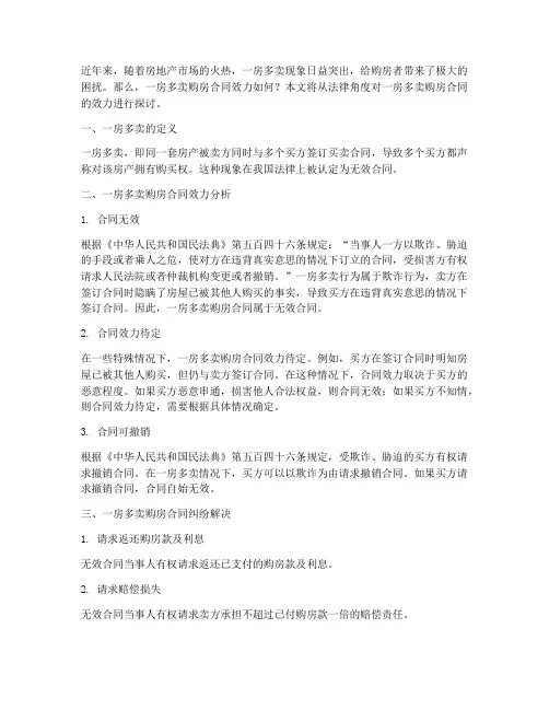 一房多卖购房合同效力