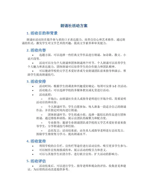 朗诵社活动方案