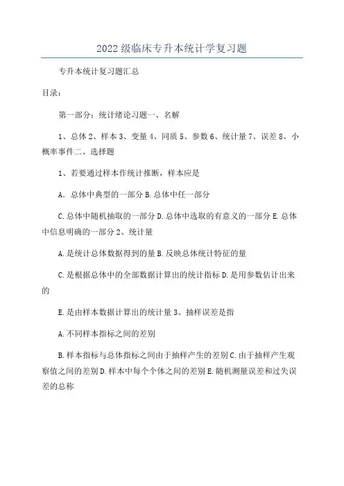 2022级临床专升本统计学复习题