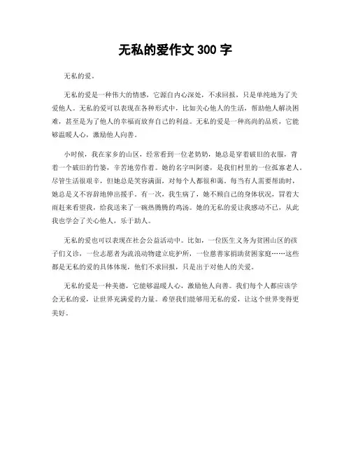 无私的爱作文300字