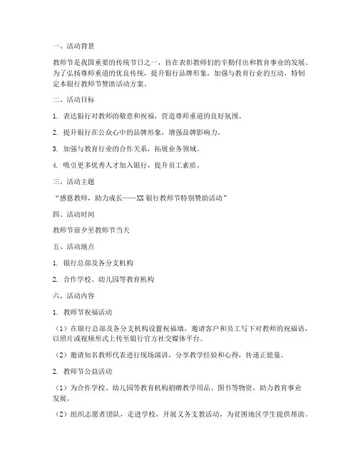 银行教师节赞助活动方案
