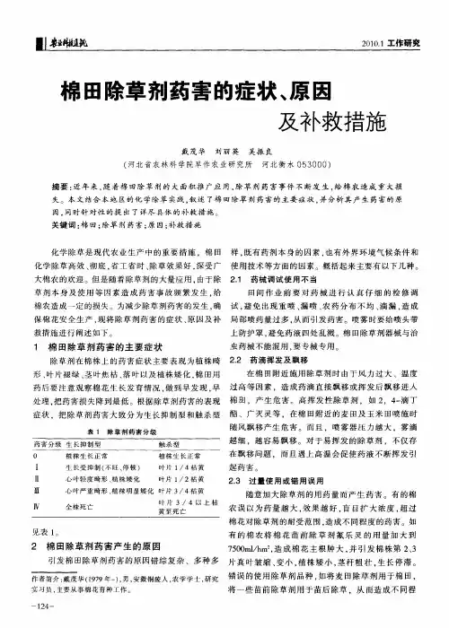 棉田除草剂药害的症状、原因及补救措施