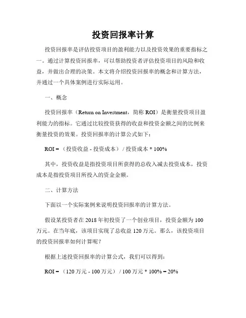 投资回报率计算