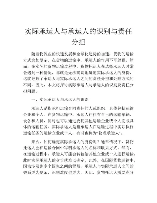 实际承运人与承运人的识别与责任分担