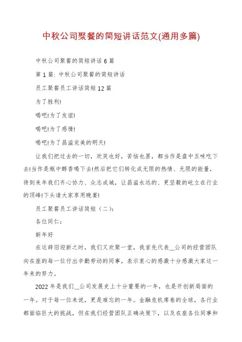 中秋公司聚餐的简短讲话范文(通用多篇)
