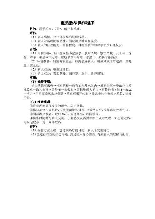 湿热敷法操作程序(最全)