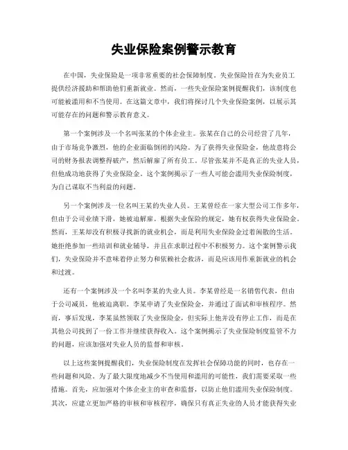 失业保险案例警示教育