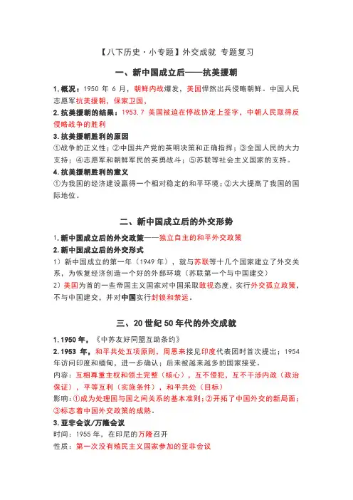 部编版八年级历史下册小专题复习：外交成就