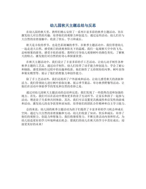 幼儿园秋天主题总结与反思
