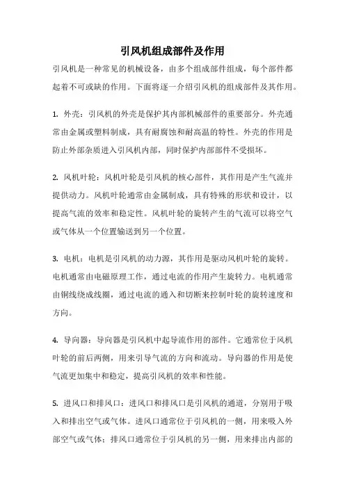引风机组成部件及作用