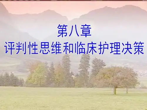 评判性思维和临床护理决策
