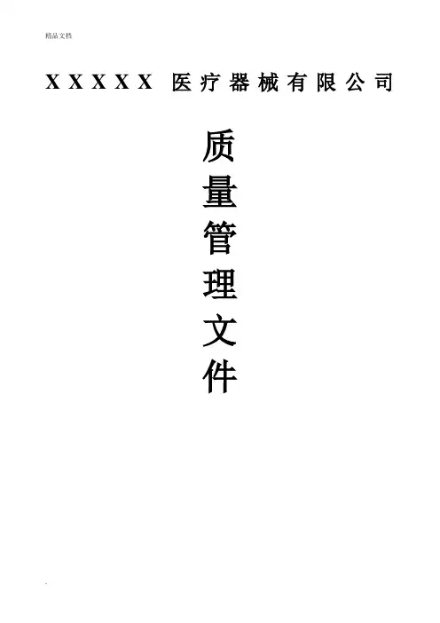 医疗器械经营企业质量管理制度(全套含表格)