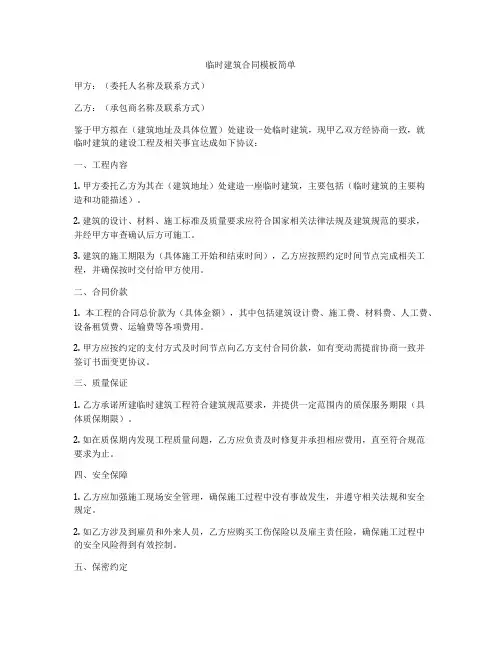临时建筑合同模板简单